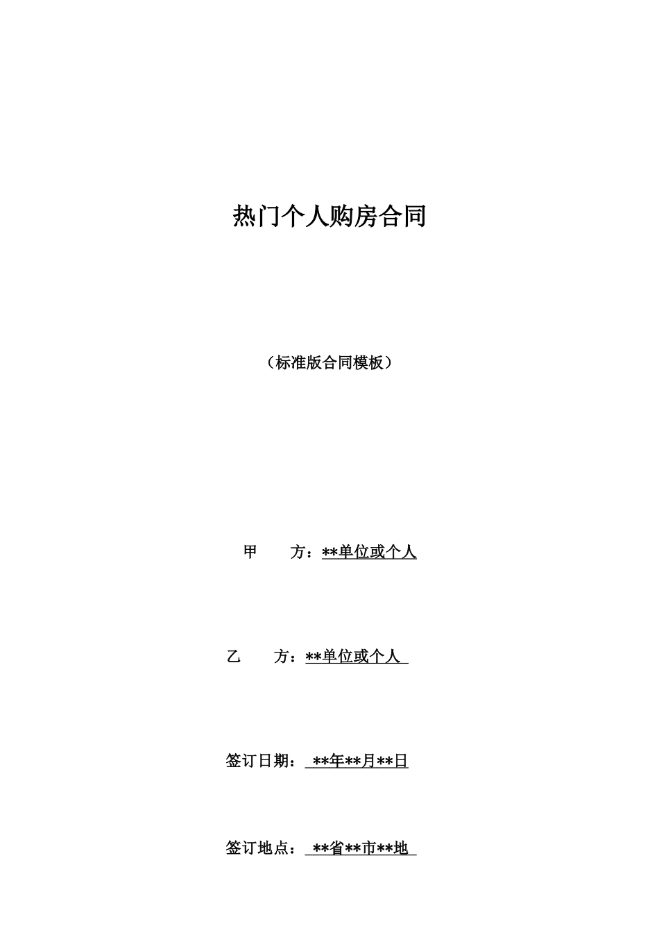 热门个人购房合同_第1页