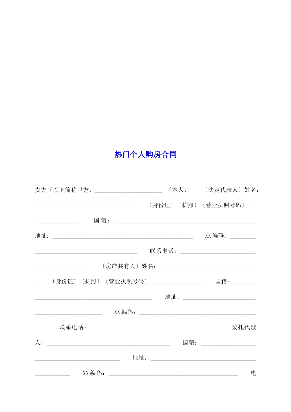 热门个人购房合同_第2页