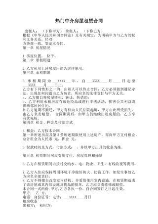 热门中介房屋租赁合同范本
