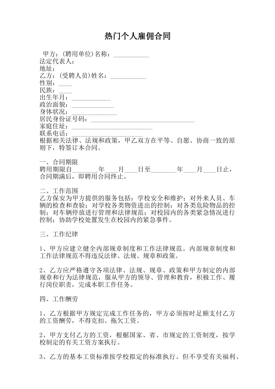 热门个人雇佣合同_第1页