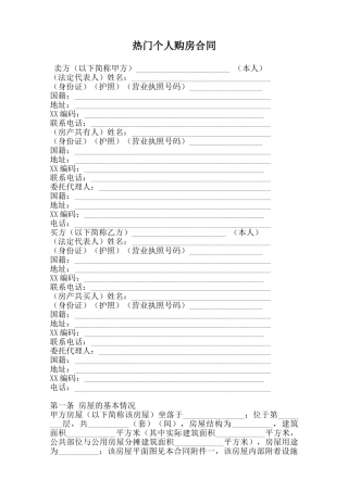 热门个人购房合同范本