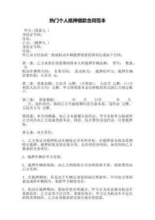 热门个人抵押借款合同范本——范本