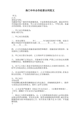 热门中外合作经营合同范文范本