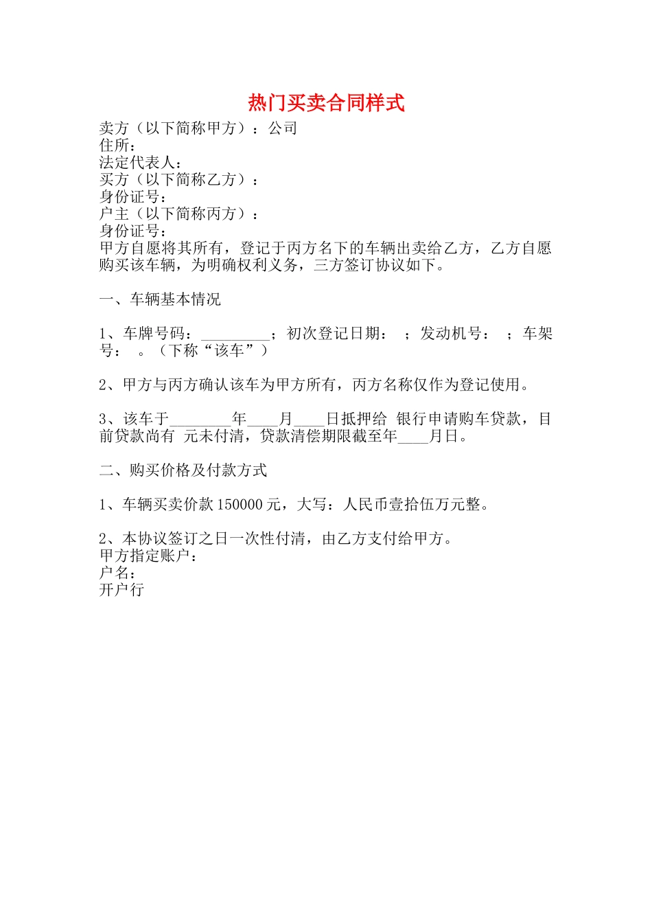 热门买卖合同样式_第1页