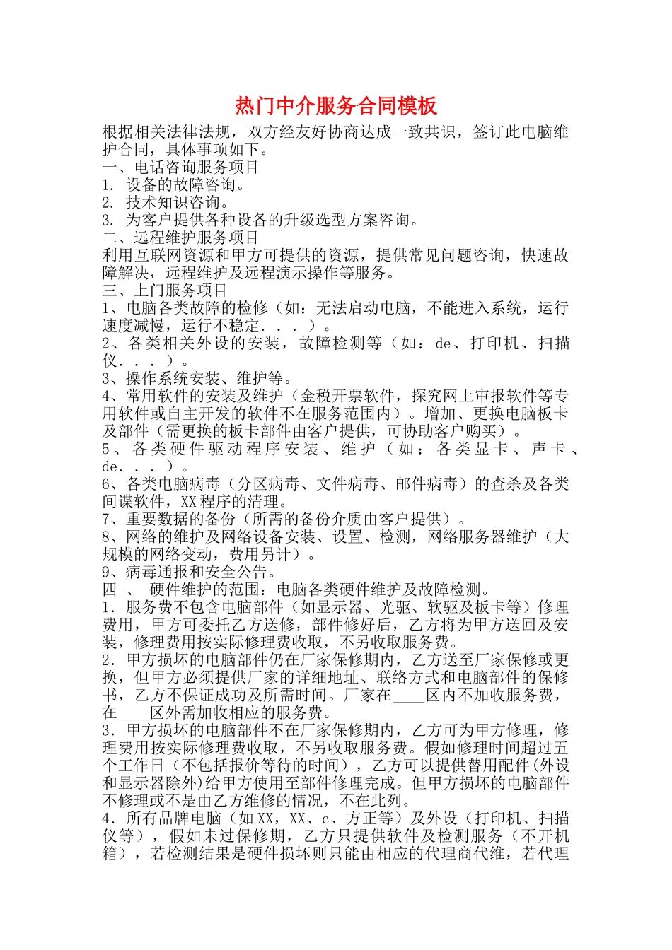 热门中介服务合同模板_第1页