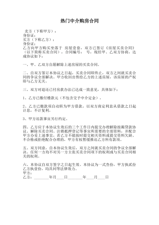 热门中介购房合同范本