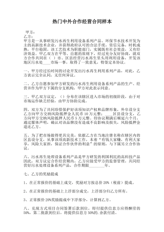 热门中外合作经营合同样本范本