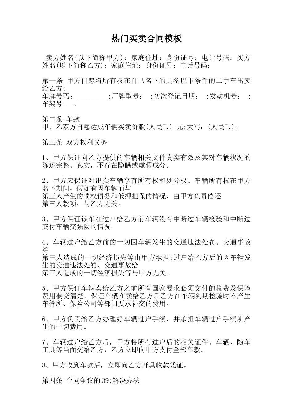 热门买卖合同模板_第1页