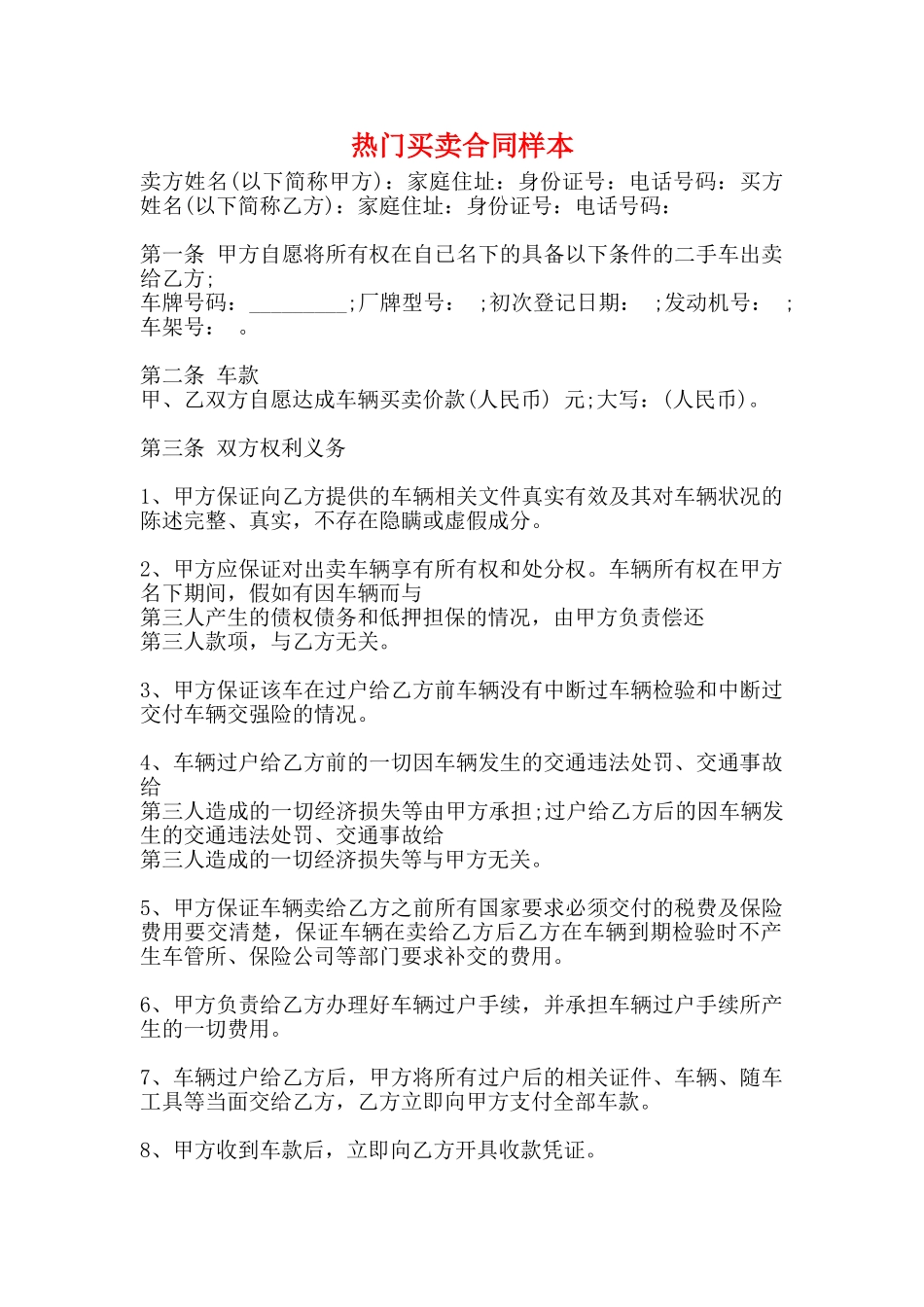 热门买卖合同样本_第1页