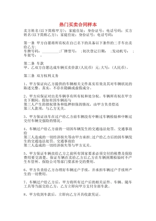 热门买卖合同样本