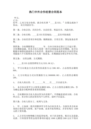 热门中外合作经营合同范本范本