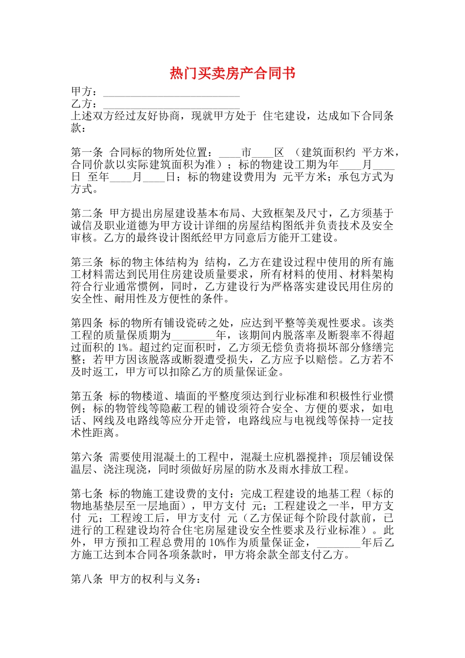 热门买卖房产合同书_第1页