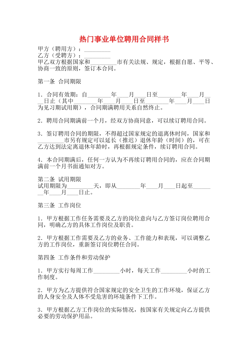 热门事业单位聘用合同样书_第1页