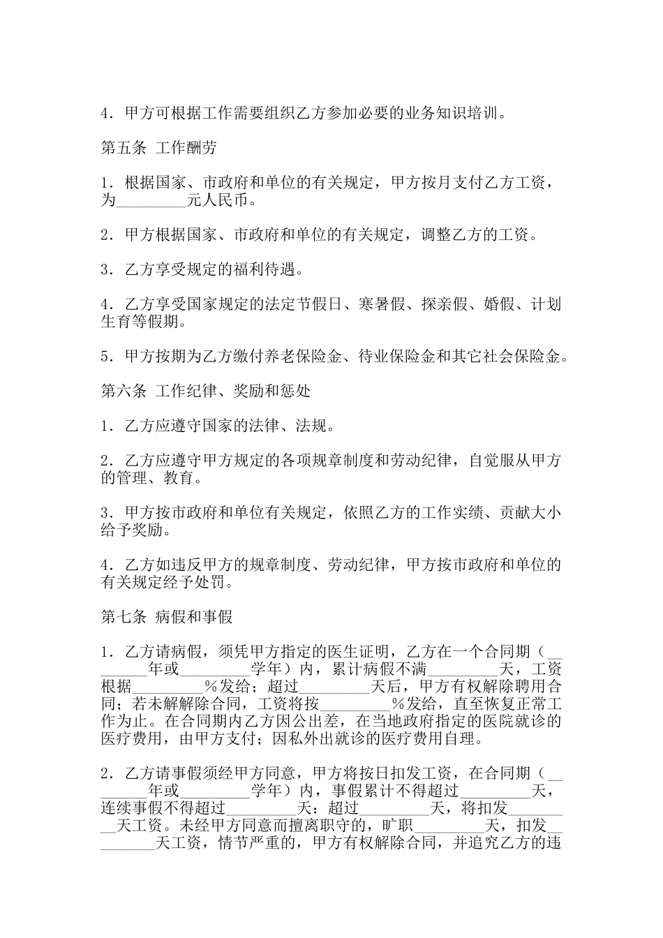 热门事业单位聘用合同样书_第2页