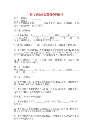 热门事业单位聘用合同样书