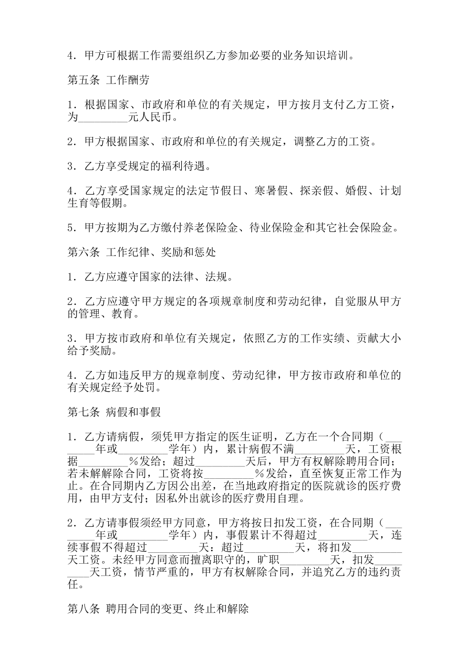 热门事业单位聘用合同样书-_第2页