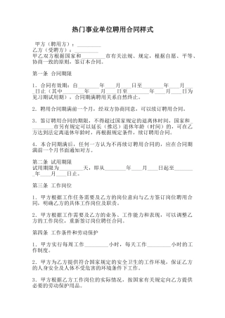 热门事业单位聘用合同样式