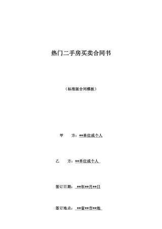 热门二手房买卖合同书