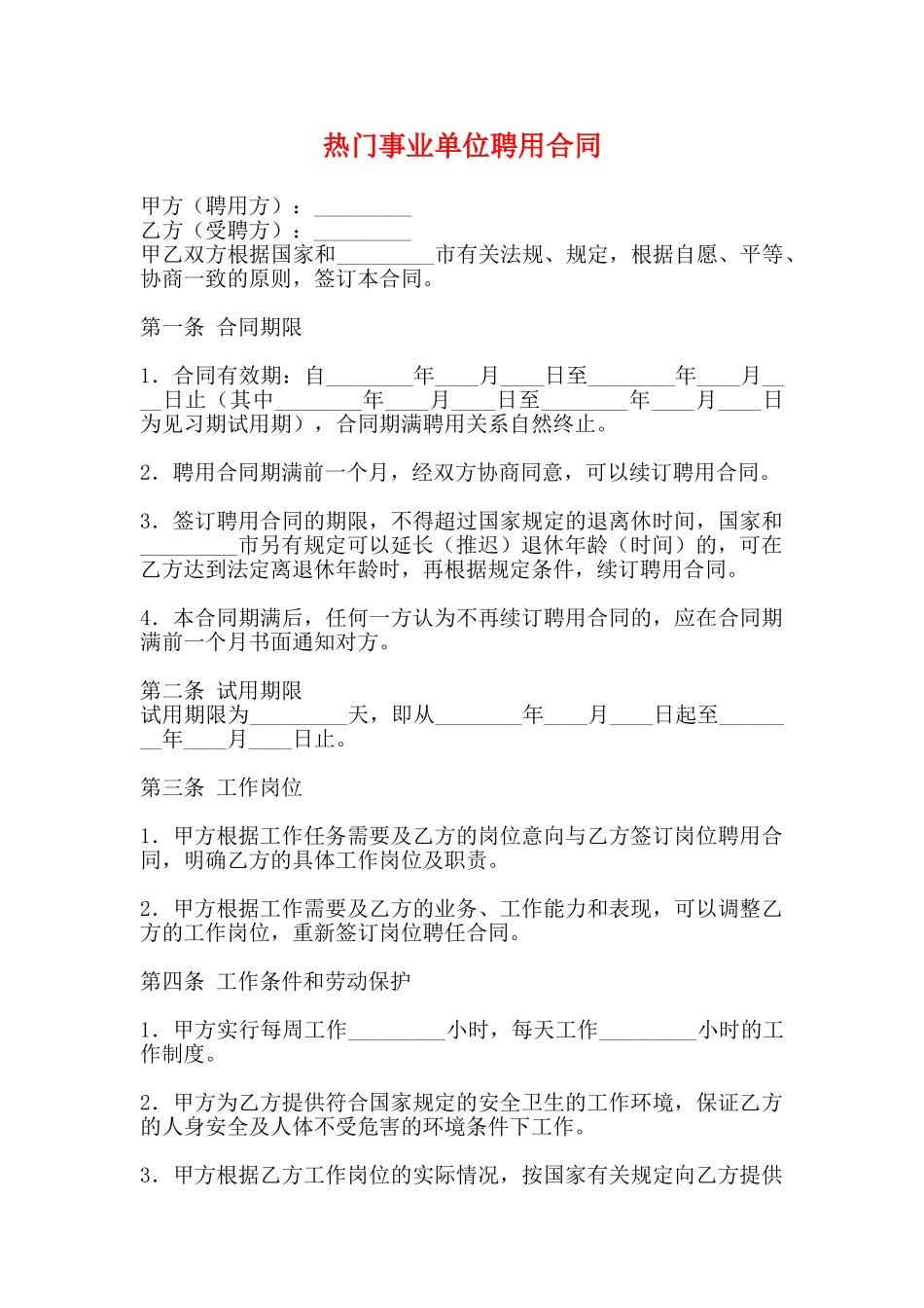 热门事业单位聘用合同_第1页