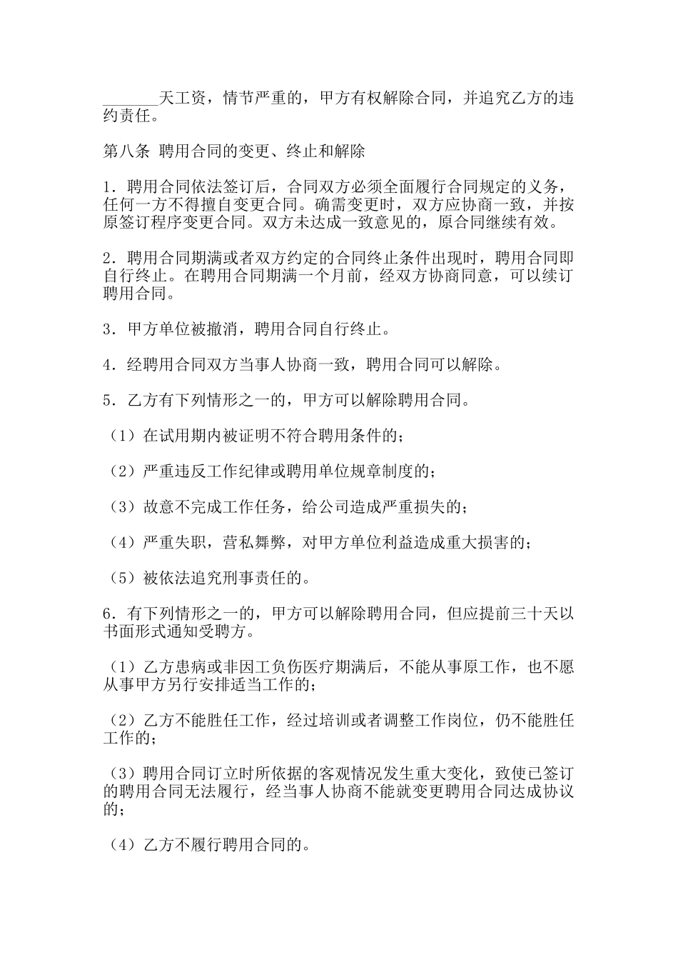 热门事业单位聘用合同_第3页