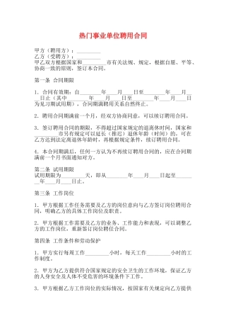热门事业单位聘用合同