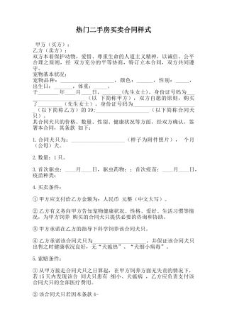 热门二手房买卖合同样式范本