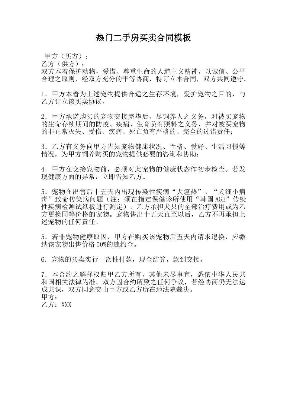 热门二手房买卖合同模板范本_第1页