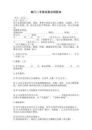 热门二手房买卖合同范本范本