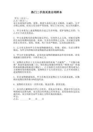 热门二手房买卖合同样本范本