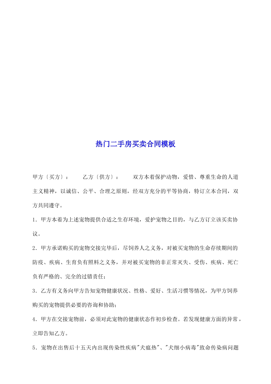 热门二手房买卖合同模板_第2页