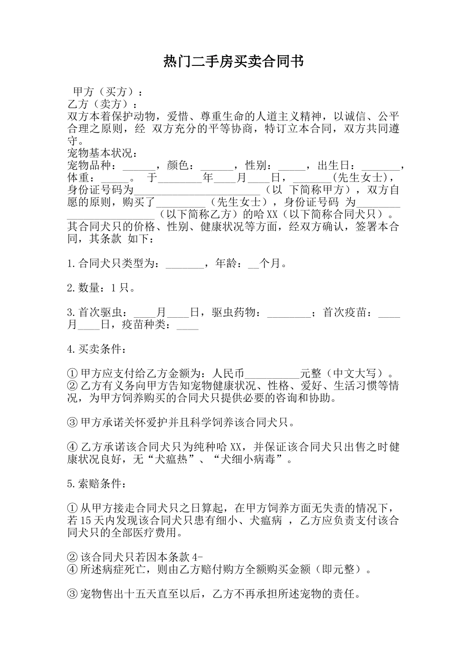 热门二手房买卖合同书范本_第1页