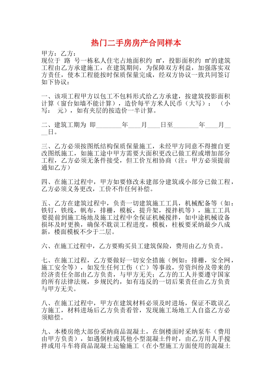 热门二手房房产合同样本_第1页