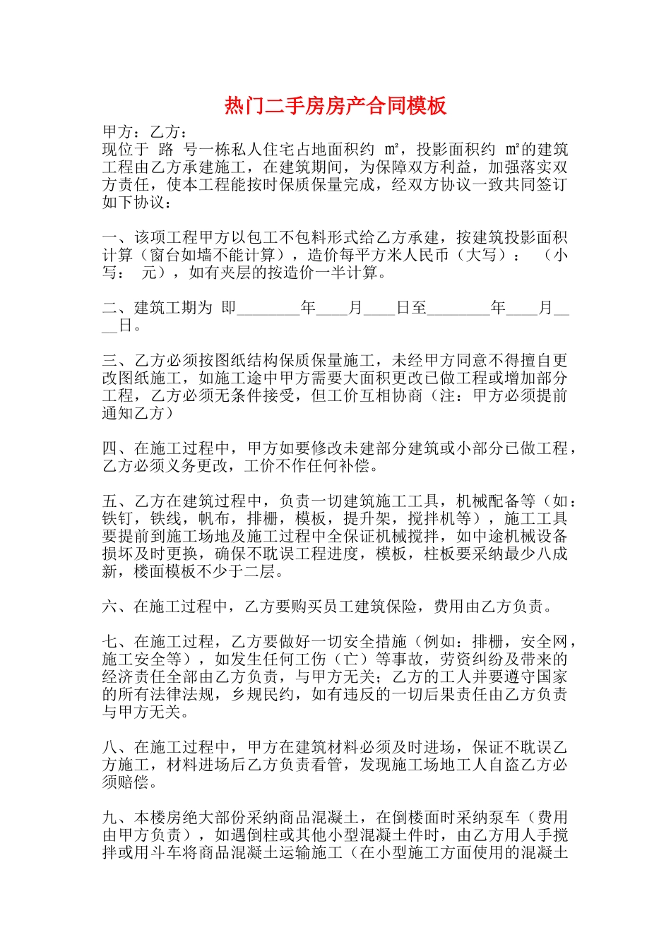 热门二手房房产合同模板_第1页