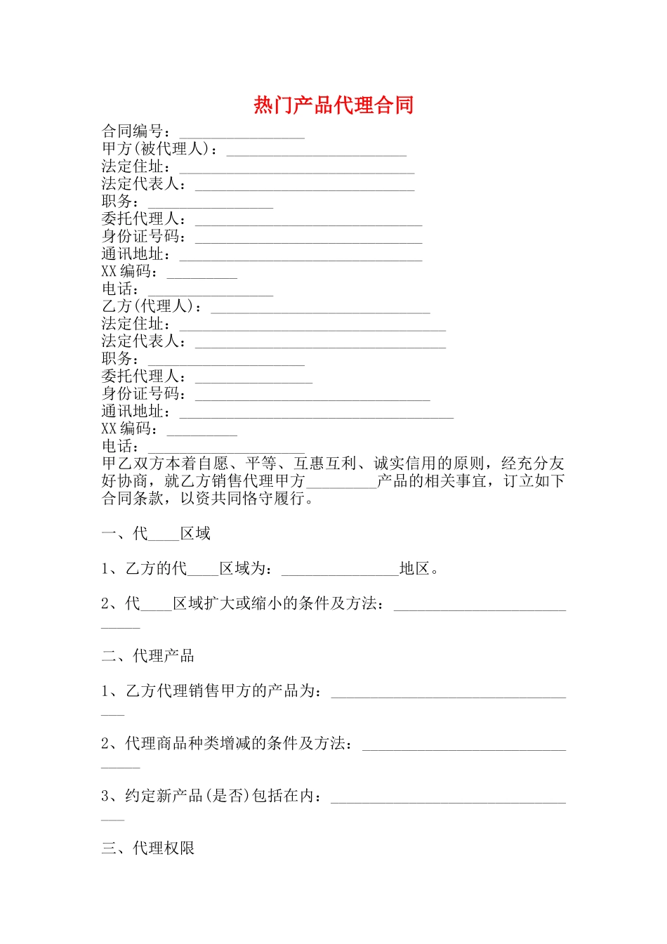 热门产品代理合同_第1页