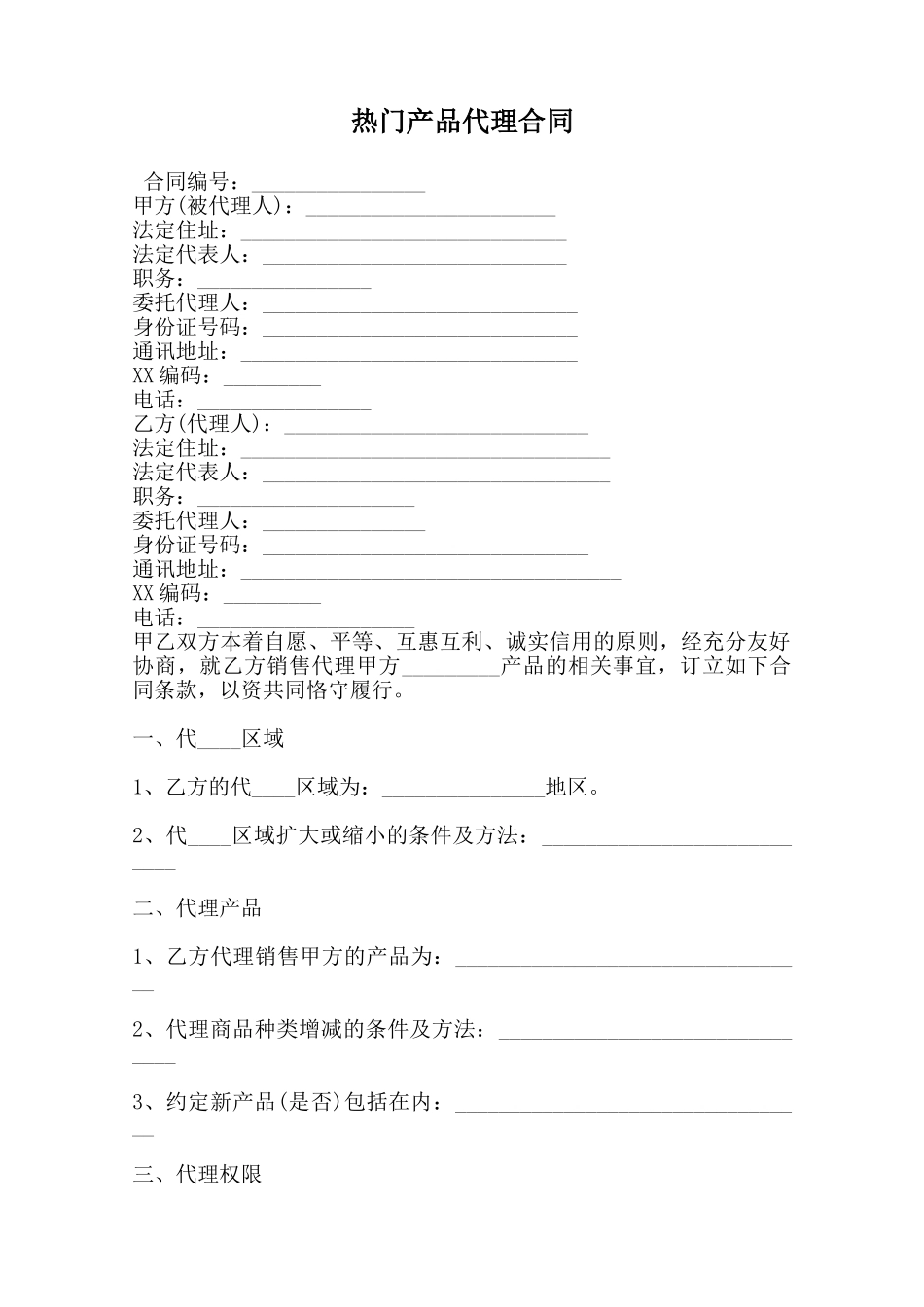 热门产品代理合同-_第1页