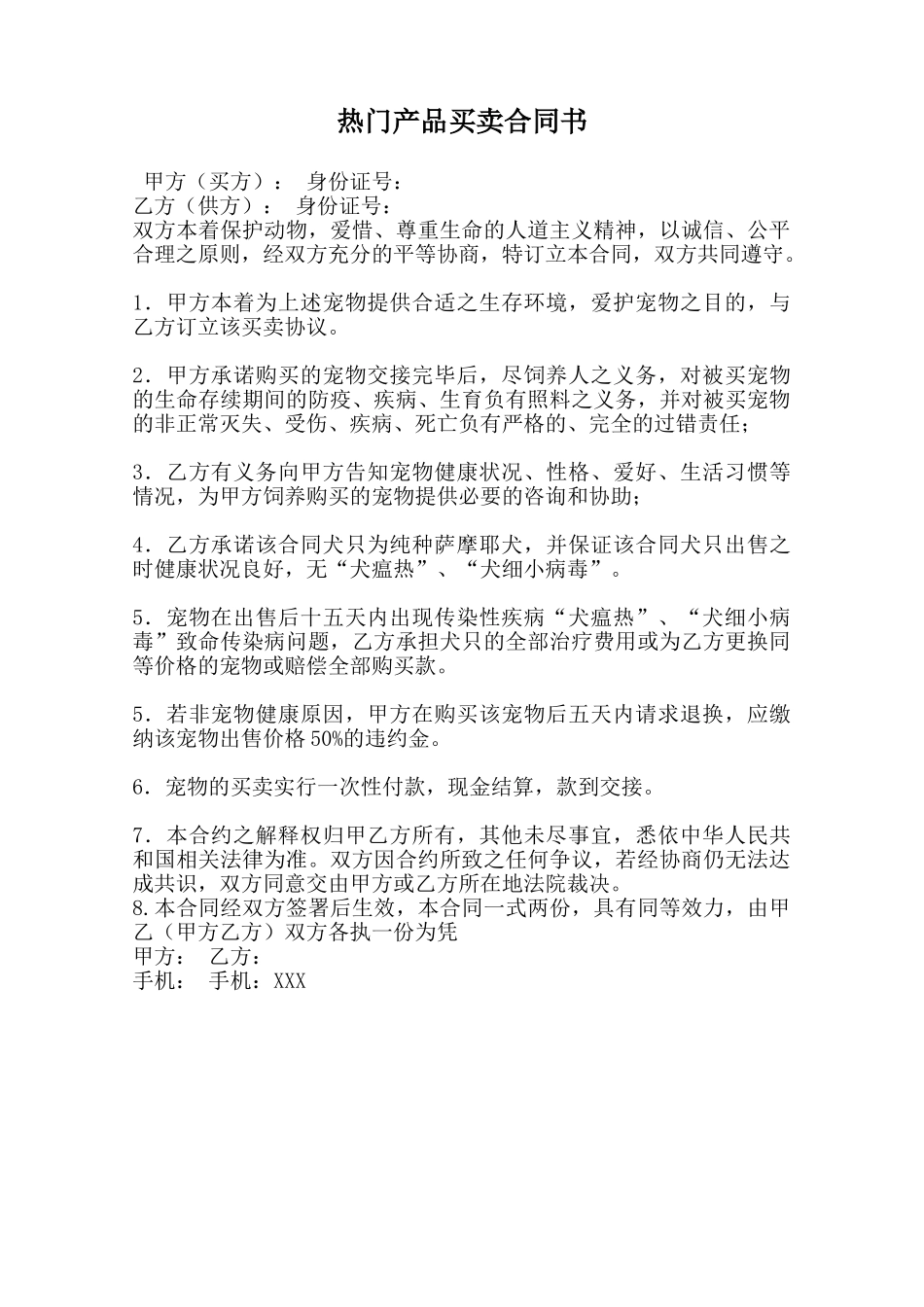 热门产品买卖合同书范本_第1页