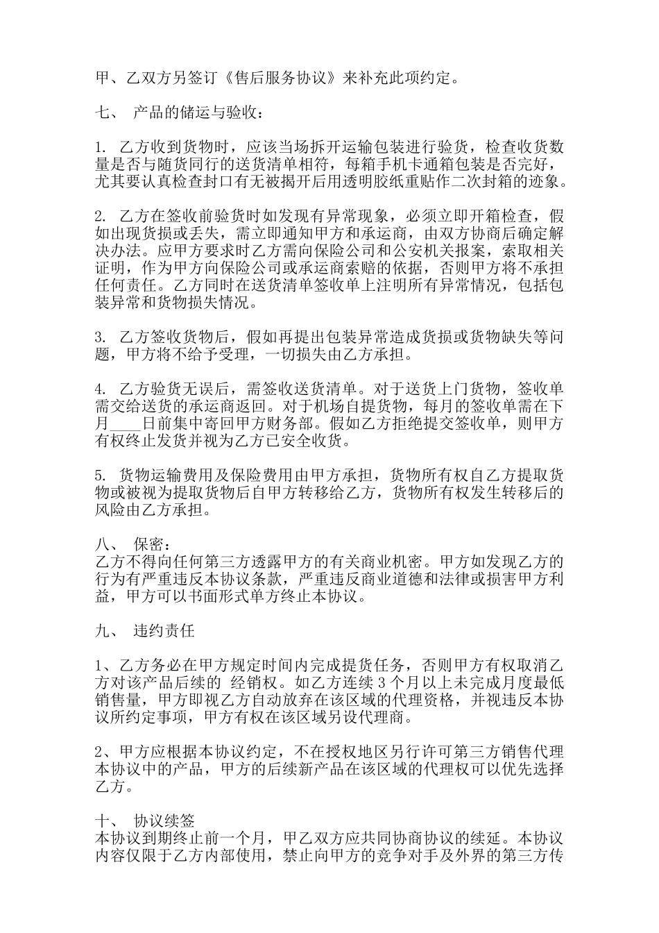 热门产品买卖合同模板范本_第3页