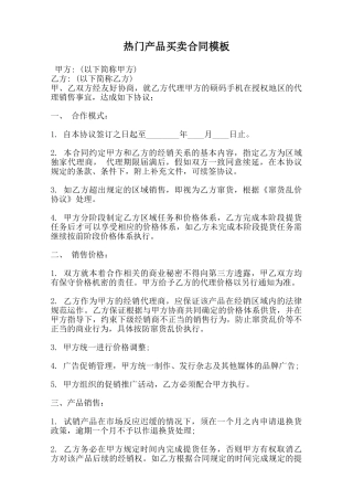 热门产品买卖合同模板范本