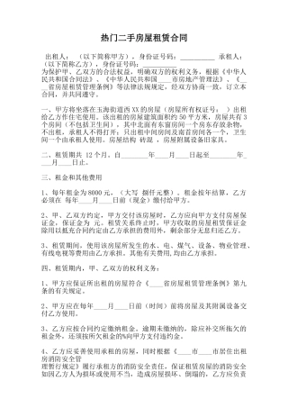 热门二手房屋租赁合同范本