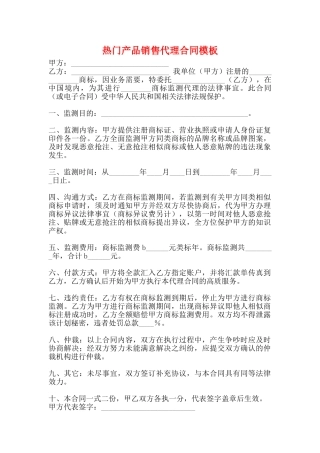 热门产品销售代理合同模板(标准版)