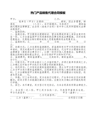 热门产品销售代理合同模板