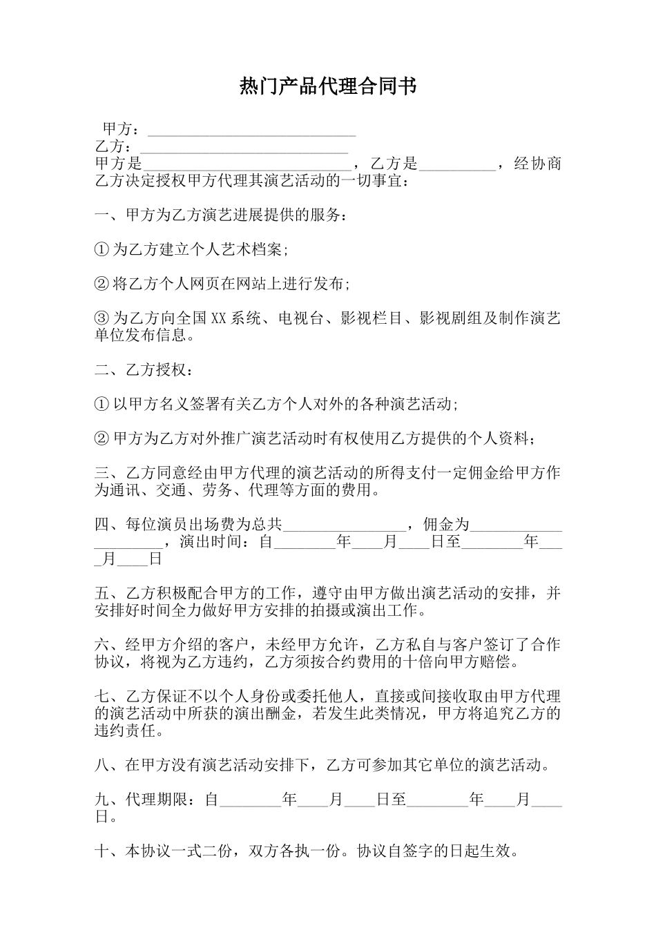 热门产品代理合同书范本_第1页