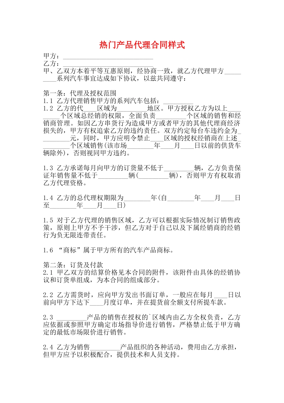 热门产品代理合同样式_第1页