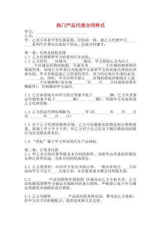 热门产品代理合同样式