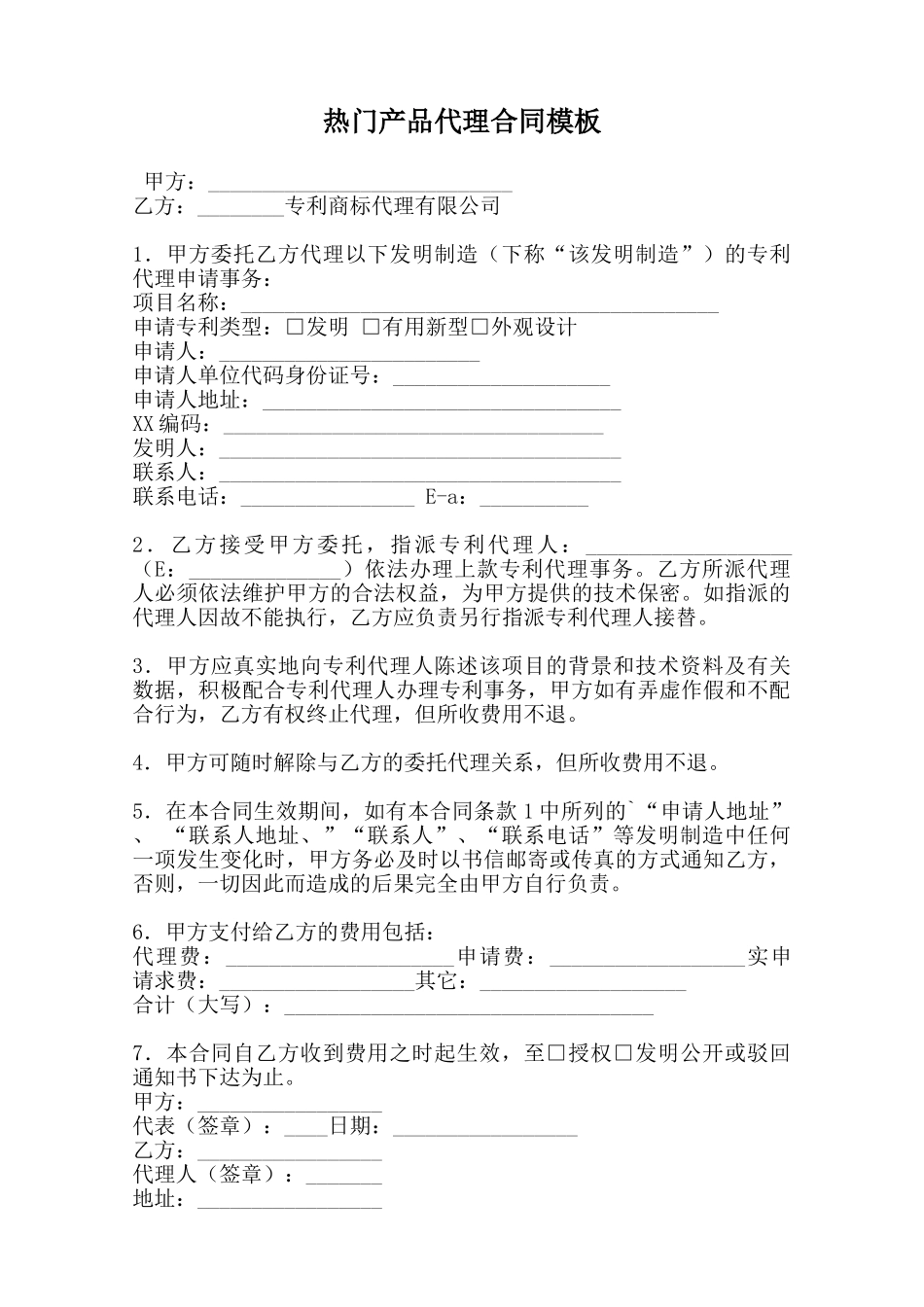 热门产品代理合同模板范本_第1页