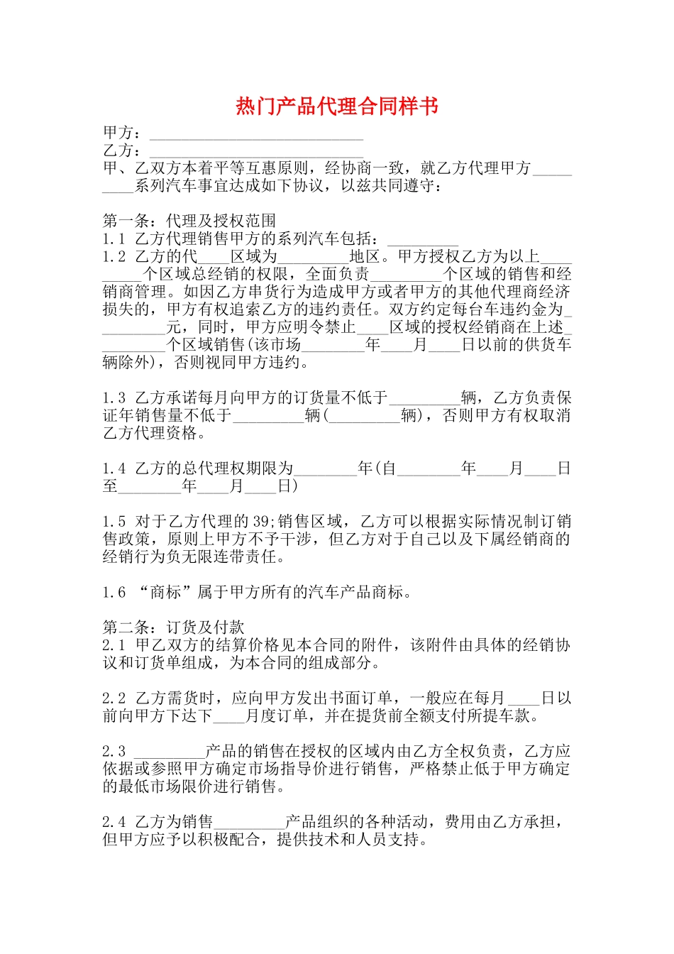 热门产品代理合同样书_第1页