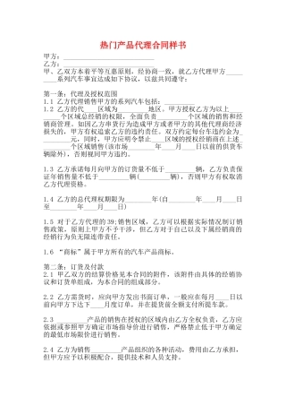 热门产品代理合同样书