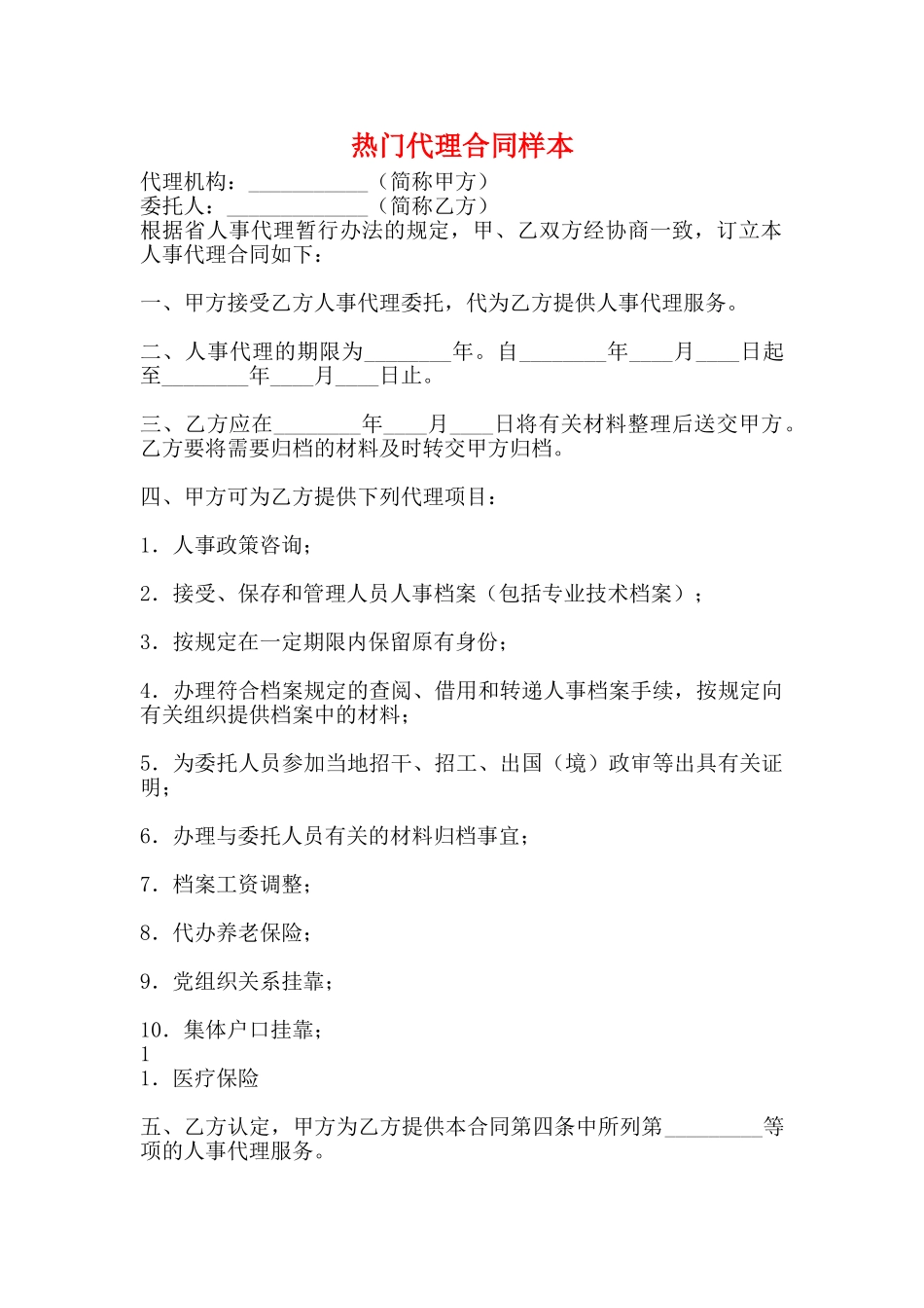 热门代理合同样本_第1页