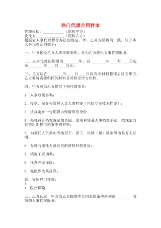 热门代理合同样本