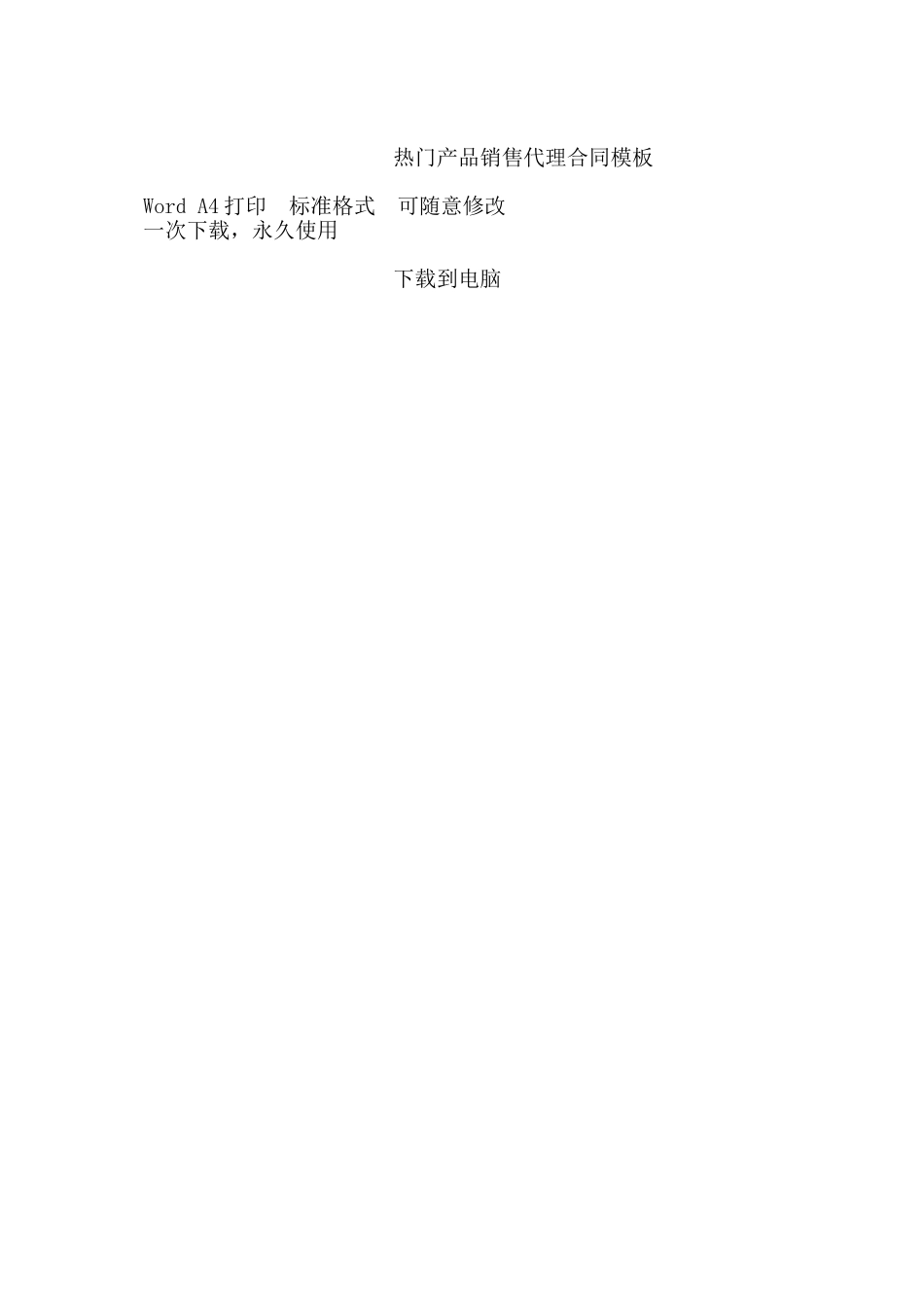 热门产品销售代理合同模板——范本_第3页